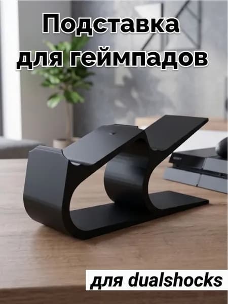 Подставка для двух геймпадов xbox, ps3, ps4, ps5 универсальная черная.