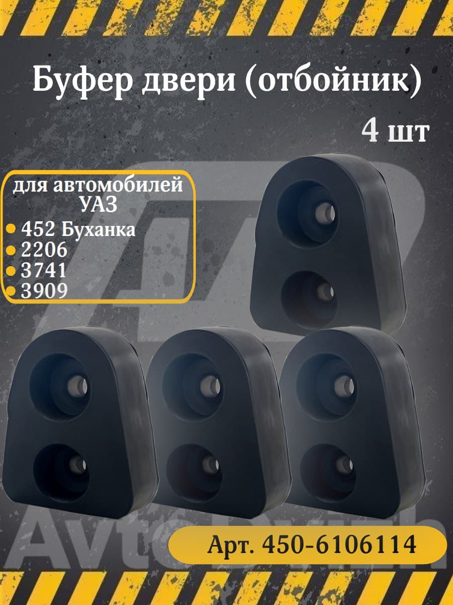 Буфер двери 4 шт. УАЗ Буханка 452, 2206, 3741, 3909, 3962, 3303, отбойник, ограничитель, шип двери, упор арт. 450-6106114