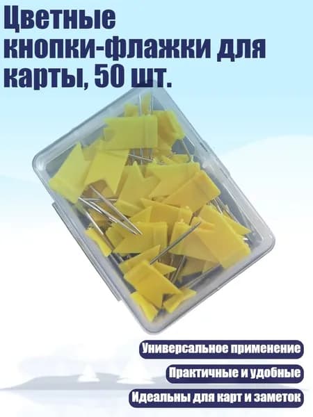 Цветные кнопки-флажки для карты, 50 шт., Желтый