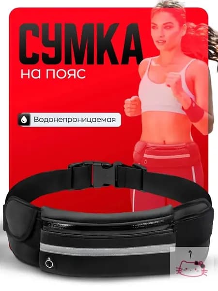 Пояс для бега
