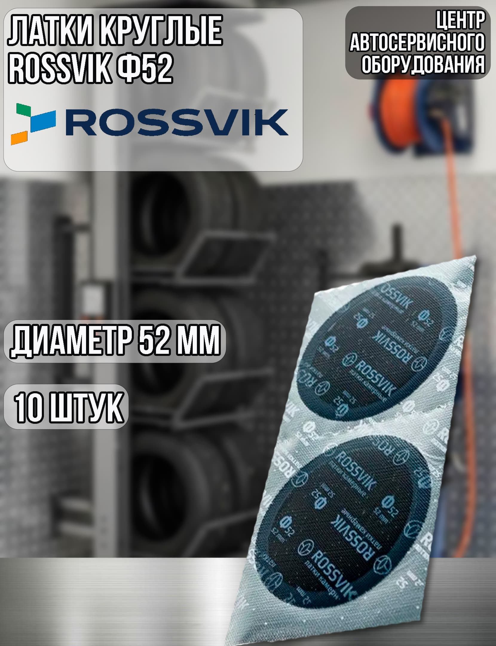 Латки круглые ROSSVIK Ф52, 10 шт.