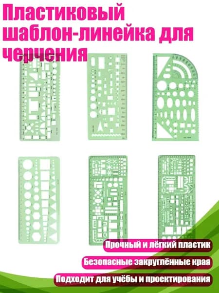 Пластиковый шаблон-линейка для черчения, - набор из 6 частей D