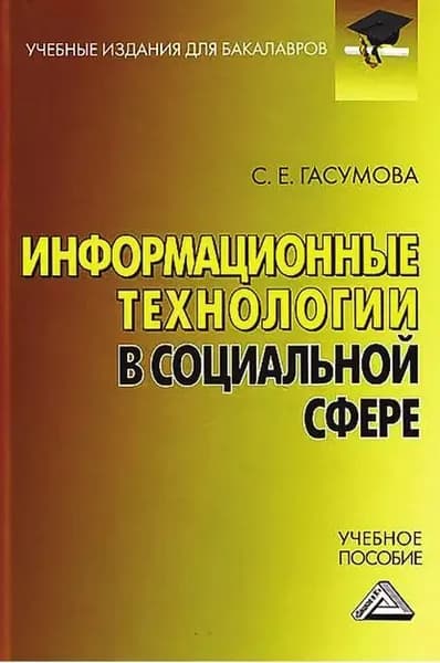 Информационные технологии в социальной сфере | Гасумова Светлана Евгеньевна | Электронная книга