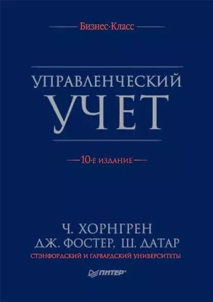 Управленческий учет | Хорнгрен Чарльз Т., Фостер Джордж | Электронная книга