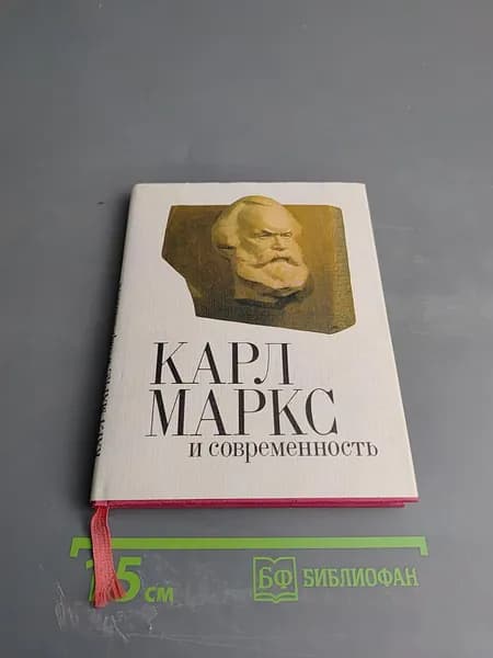 Карл Маркс и современность | Книга б/у