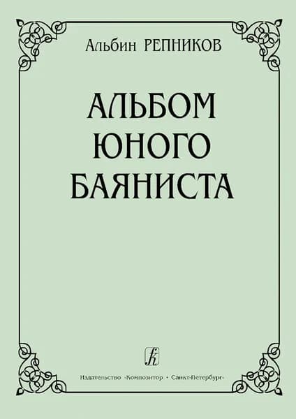 А. Репников. Альбом юного баяниста. Нотный сборник