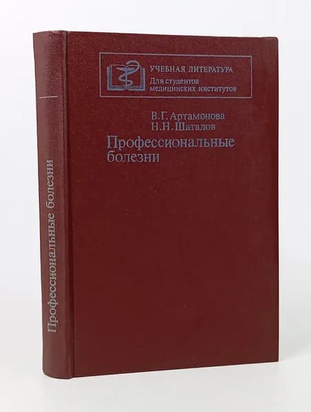 Профессиональные болезни. Артамонова Воля Георгиевна, Шаталов Николай Нилович | Артамонова Воля Георгиевна, Шаталов Николай Нилович