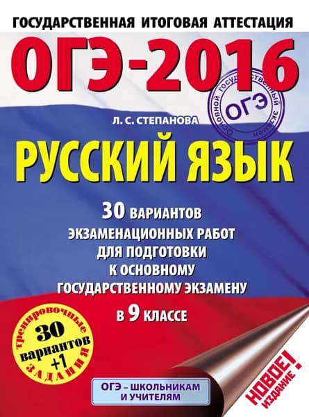 ОГЭ-2016. Русский язык. 30 вариантов экзаменационных работ для подготовки к основному государственному экзамену в 9 классе | Степанова Людмила Сергеевна | Электронная книга