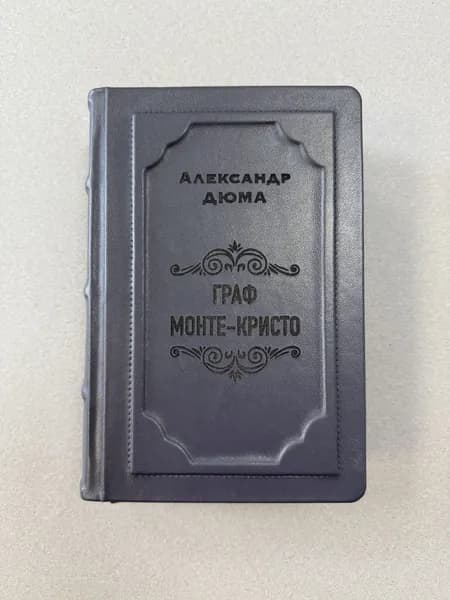 Александр Дюма Граф Монте-Кристо. Полное иллюстрированное издание в 1 томе (подарочная кожаная книга, уникальный дизайн) | Дюма Александр
