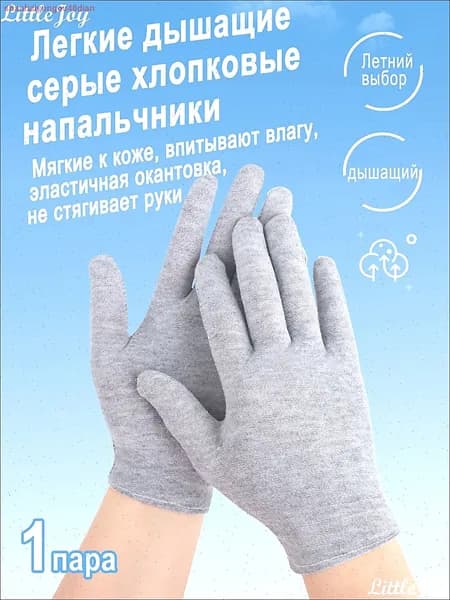 Эксклюзивные хлопковые перчатки: легкие, дышащие, идеальный выбор для лета. Впитывают влагу. 1 пара