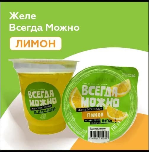 Желе Всегда Можно Лимон 140г
