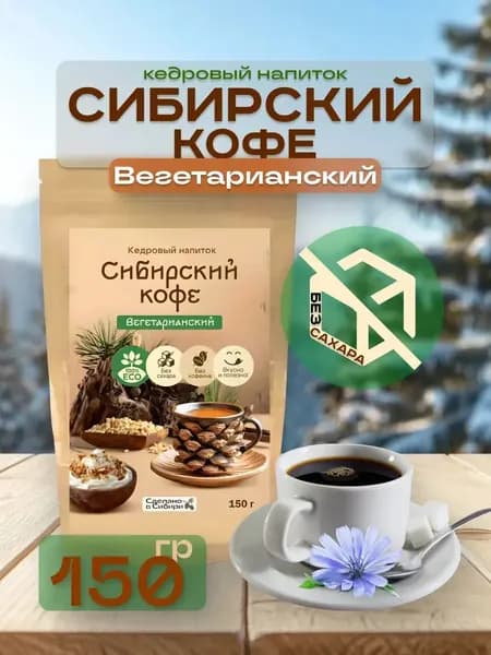 Кедровый кофе Вегетарианский без сахара 150 г без кофеина