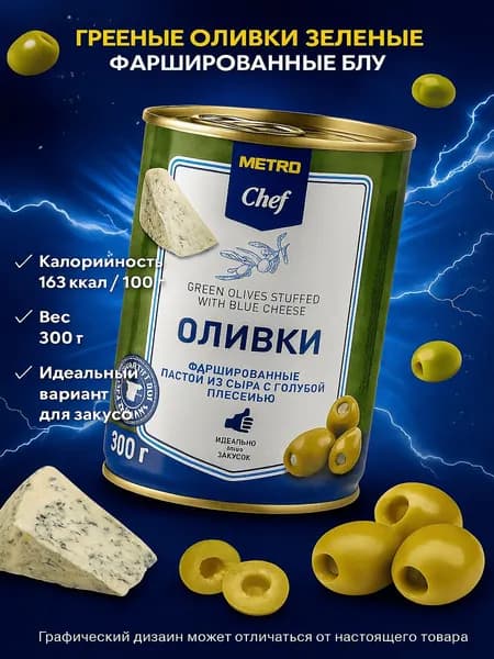 Оливки Metro Chef зеленые фаршированные голубым сыром 300 г
