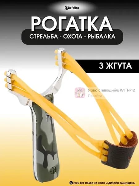 Рогатка "REMBO" металлическая с тройным жгутом для стрельбы