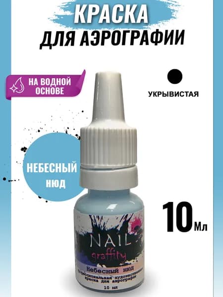 Краска для аэрографии нюдовая
