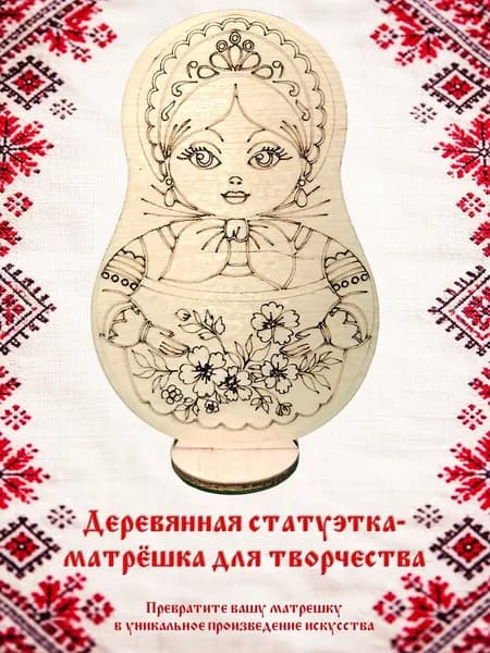 Матрёшка для творчества