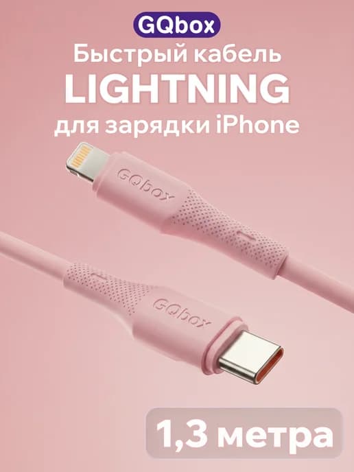 Быстрый шнур Lightning – Type-C для зарядки iPhone