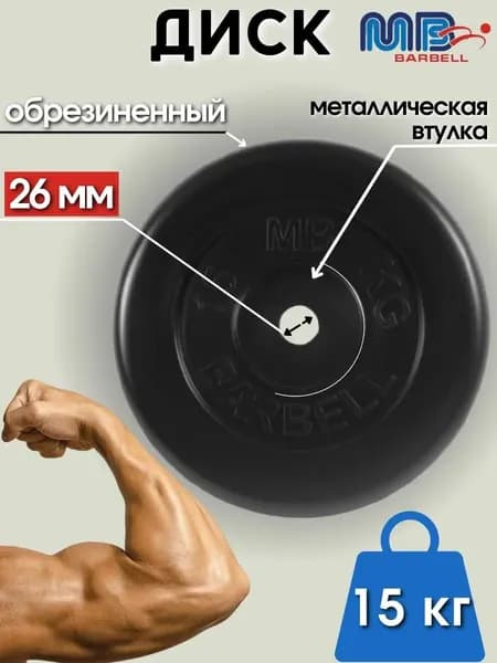Диск/блин для штанги и гантелей MB Barbell 15 кг (26мм)