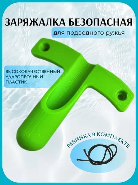 Заряжалка для подводного ружья ЭКО, пластик, цвет салатовый