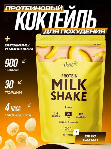 Протеиновый коктейль для похудения, вкус банан, без сахара, 30 порций, 900 гр.