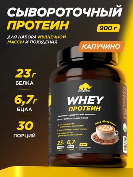 Протеин сывороточный PRIMEKRAFT Whey Protein, Капучино (Cappuccino), банка 900 г / 30 порций
