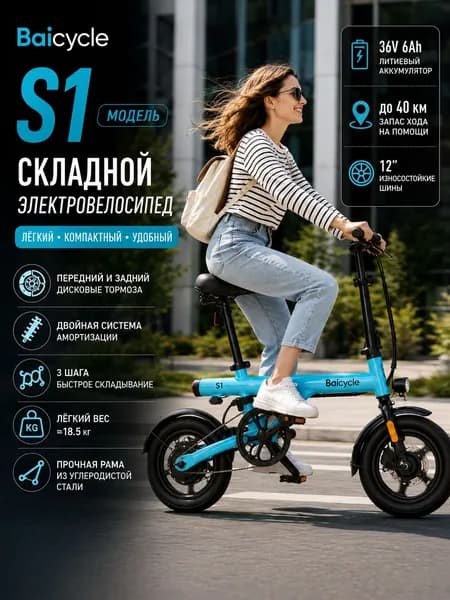 baicycle Электровелосипед 2026, 400 Вт