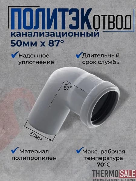 Отвод канализационный 50 мм 87 градусов для внутренней канализации полипропиленовый (ПП) Политэк