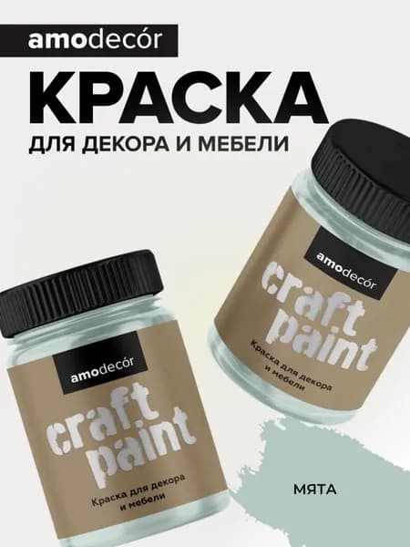 Краска для мебели и декора меловая AMOdecor МЯТА (0,75 кг) матовая, акриловая, без запаха, для дерева, дверей
