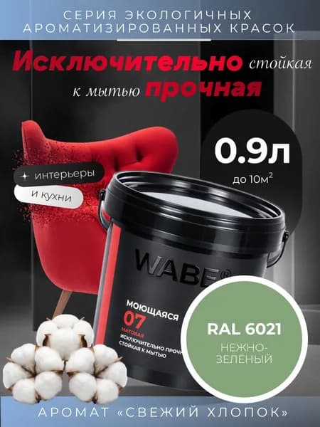 WABE 07, Моющаяся, аромат СВЕЖИЙ ХЛОПОК, 0,9л, База А, RAL 6021