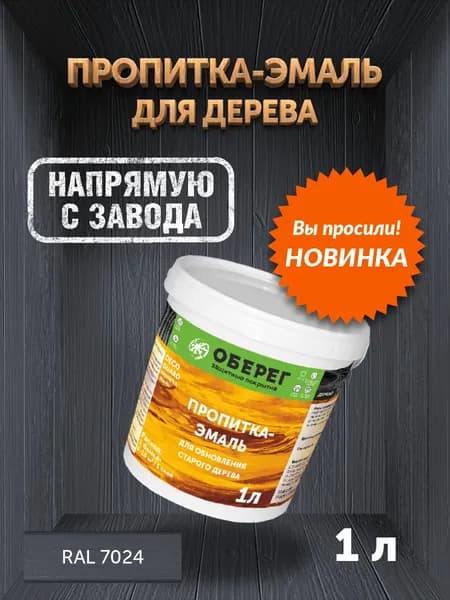 Пропитка (морилка) для обновления старого дерева RAL 7024 - 1 л