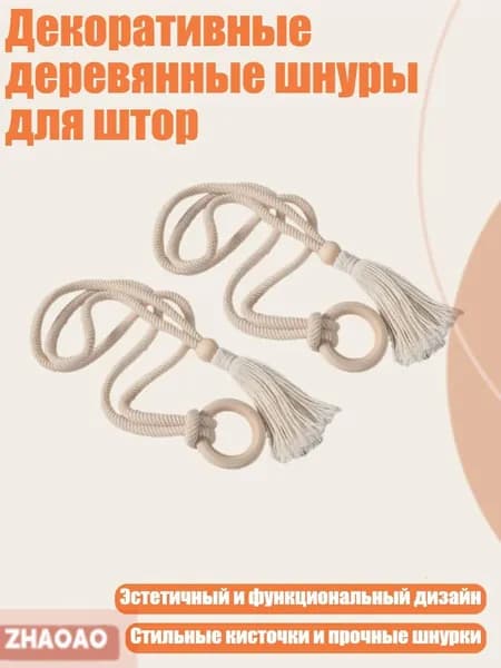 Декоративные деревянные шнуры для штор, - F