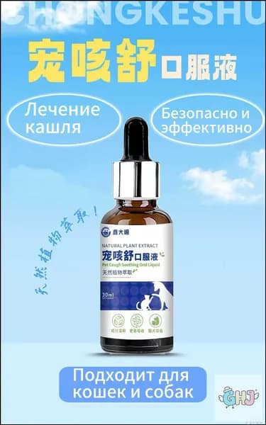 Лекарства от кашля у домашних животных, ингредиенты китайской травяной медицины, 30 мл