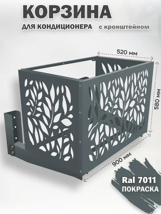 Корзина с кронштейном металлическая для кондиционера 7011