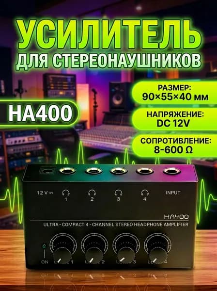 Усилитель для наушников 4-канальный HA400, с раздельной регулировкой громкости, компактный