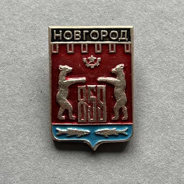 Значок СССР Герб Новгород