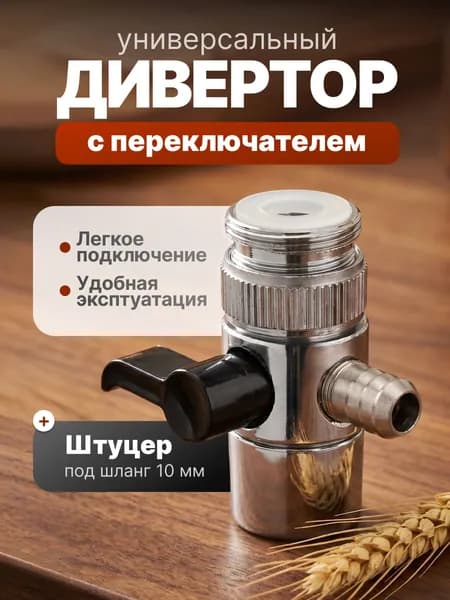 Дивертор (переходник на кран) для смесителя, штуцер 10 мм для самогонного аппарата