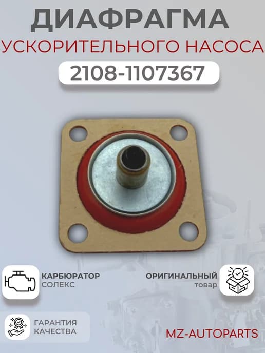 Диафрагма ускорительного насоса карбюратора солекс