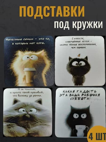 Подставка под кружку, 4 предм.