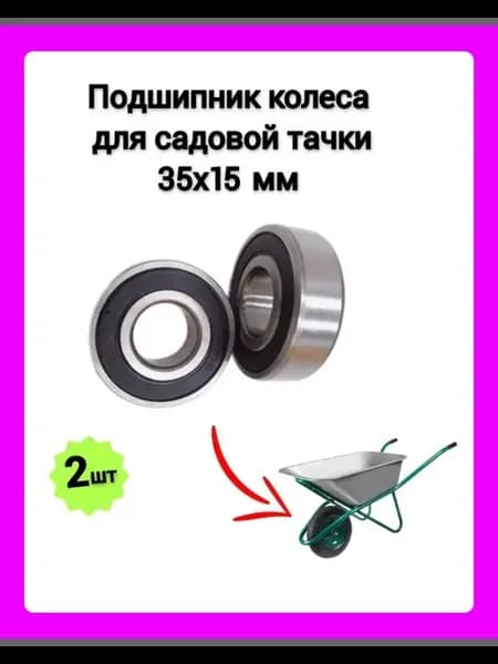 Подшипник колеса для садовой строительной тачки 6202 RS