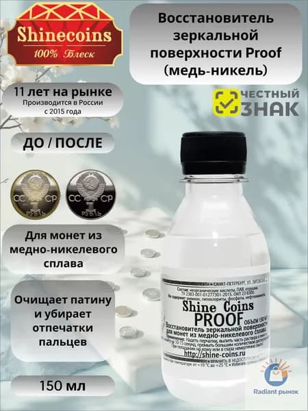 Восстановитель зеркальной поверхности Proof для медно-никелевых монет Shine Coins 150 мл
