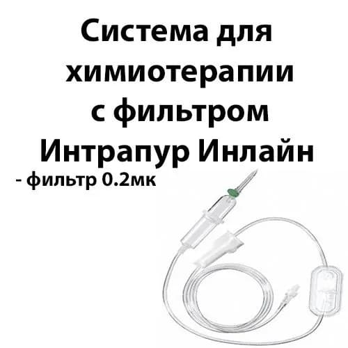 4099842N Интрапур Инлайн система для химиотерапии с фильтром 0.2мк B.Braun