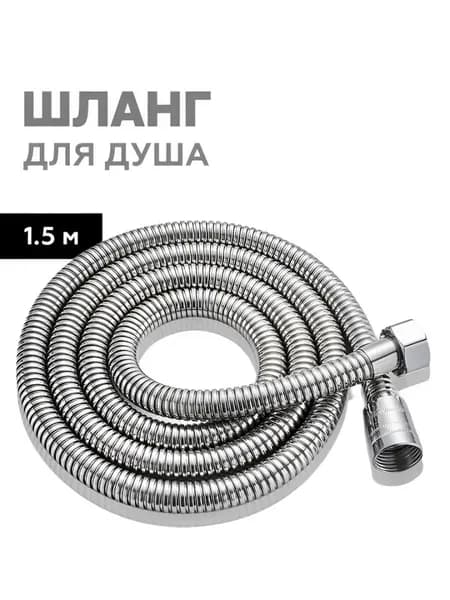 Шланг для душа 1,5 м усиленный