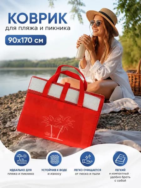 Пляжный коврик, размер 90*170 см, складной, с ручками, водонепроницаемый, подходит для пляжа и отдыха на природе, компактный, красный, 1 шт.
