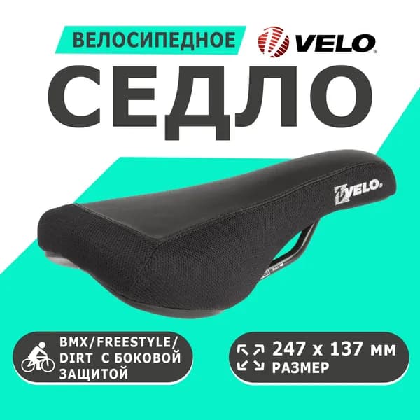 Седло 5-250290 BMX/FREESTYLE/DIRT 247х137мм, высокопрочное с боковой защитой (на блистере) черное VELO MELOW