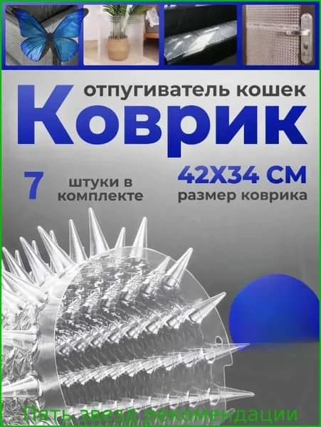 Скат-мат отпугиватель Антицарапки для кошек, собак и птиц, Сетка для защиты кошек 42X34 CM- 7 ШТ