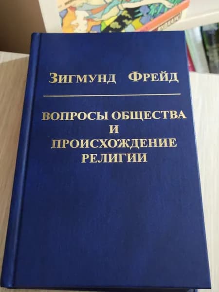 Вопросы общества. Происхождение религии
