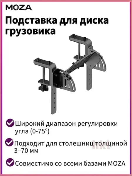 Эксклюзивный держатель для грузового транспорта MOZA