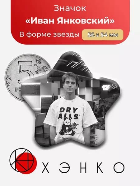 ХЭНКО Значок