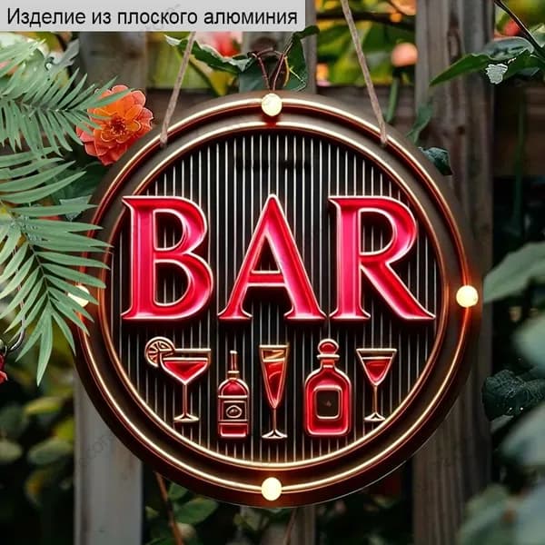 Круглая алюминиевая табличка 20 см, 2D печать, водонепроницаемая, декор для бара и дома