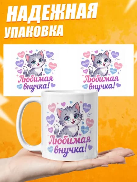 Кружка для чая в подарок внучке
